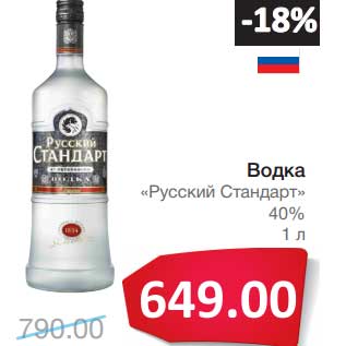 Акция - Водка "Русский Стандарт" 40%