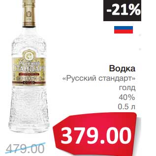 Акция - Водка "Русский стандарт" голд 40%