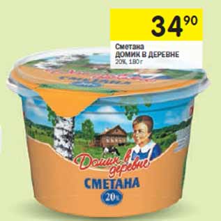 Акция - Сметана ДОМИК В ДЕРЕВНЕ 20%