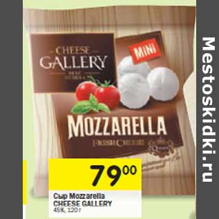 Акция - Сыр Mozzarella CHEESE GALLERY 45%,