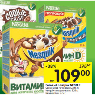 Акция - Готовый завтрак NESTLE