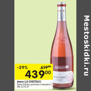 Акция - Вино LA CHETEAU Rose d’Anjou розовое полусухое 9%,