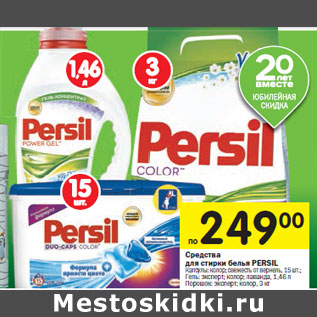 Акция - Средства для cтирки белья PERSIL