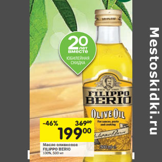 Акция - Масло оливковое FILIPPO BERIO 100%,