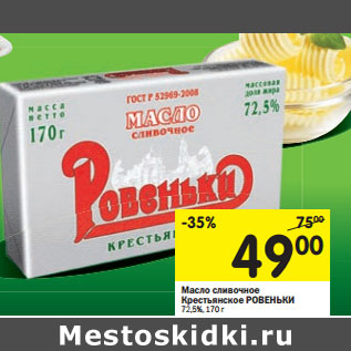 Акция - Масло сливочное Крестьянское РОВЕНЬКИ 72,5%,