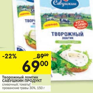 Акция - Творожный ломтик Савушкин продукт