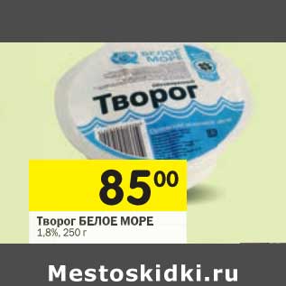 Акция - Творог Белое море 1,8%