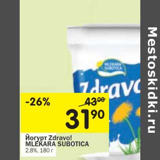 Акция - Йогурт Zdravo! Mlekara Subotica 2,8%