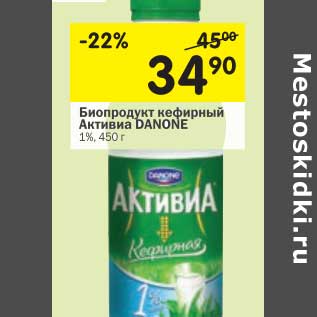 Акция - Биопродукт кефирный Активиа Danone 1%