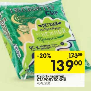 Акция - Сыр Тильзитер Стародубский 45%