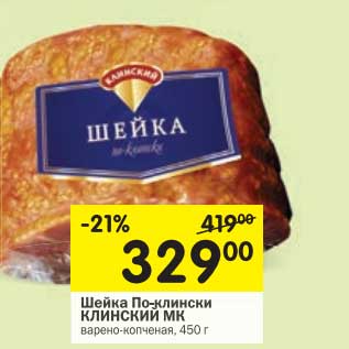 Акция - Шейка По-клински Клинский МК