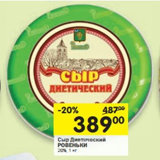 Акция - Сыр Диетический РОВЕНЬКИ 20%,