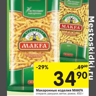 Акция - Макаронные изделия MAKFA