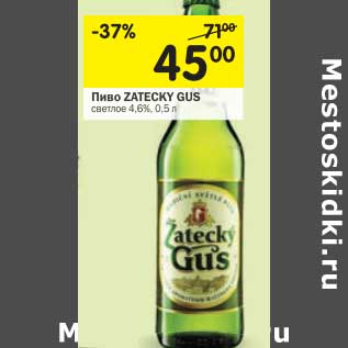 Акция - Пиво ZATECKY GUS светлое 4,6%