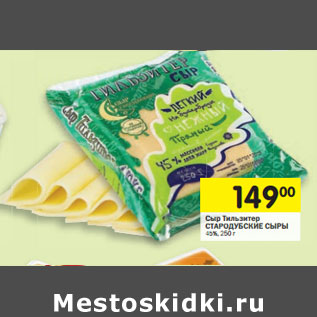Акция - Сыр Тильзитер СТА ТАРО РОДУБСКИЕ СЫРЫ С4 45%,