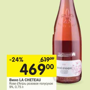 Акция - Вино LA CHETEAU Rose d’Anjou розовое полусухое 9%,