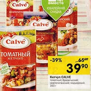 Акция - Кетчуп CALVE