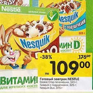 Акция - Готовый завтрак NESTLE