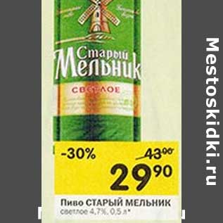 Акция - Пиво СТАРЫЙ МЕЛЬНИК светлое 4,7%