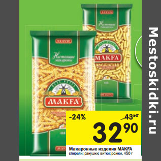 Акция - Макаронные изделия MAKFA