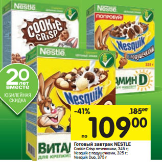 Акция - Готовый завтрак NESTLE