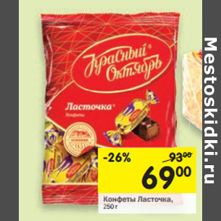 Акция - Конфеты Ласточка