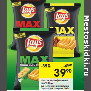 Акция - Чипсы картофельные LAY’S Max