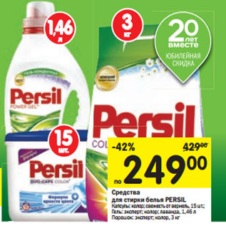 Акция - Средства для cтирки белья PERSIL