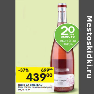 Акция - Вино LA CHETEAU Rose d’Anjou розовое полусухое 9%,