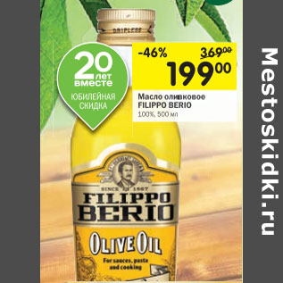 Акция - Масло оливковое FILIPPO BERIO 100%,