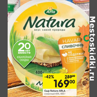 Акция - Сыр Natura ARLA сливочный 45%,