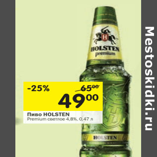 Акция - Пиво HOLSTEN Premium светлое 4,8%,