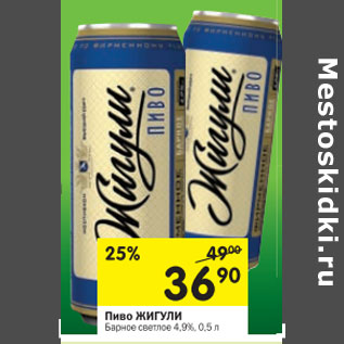 Акция - Пиво ЖИГУЛИ Барное светлое 4,9%,