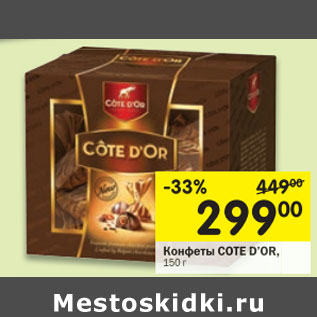 Акция - Конфеты COTE D’OR