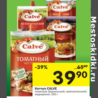 Акция - Кетчуп CALVE