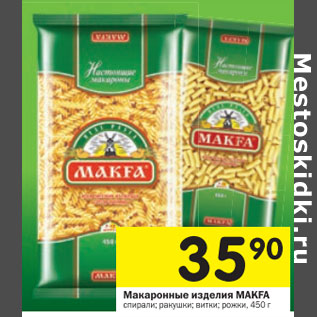 Акция - Макаронные изделия MAKFA