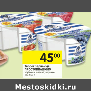 Акция - Творог зерненый Простоквашино 7%