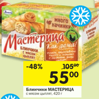 Акция - Блинчики Мастерица