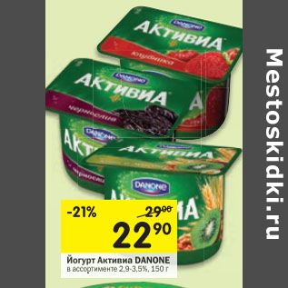 Акция - Йогурт Активиа DANONE