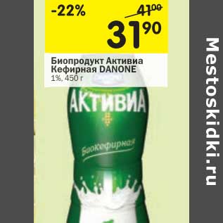 Акция - Биопродукт Активиа Кефирная Danone 1%