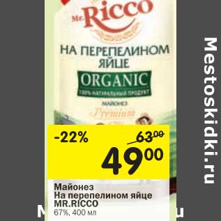 Акция - Майонез На перепелином яйце Mr. Ricco 67%