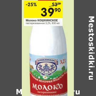 Акция - Молоко Кошкинское пастеризованное 3,2%