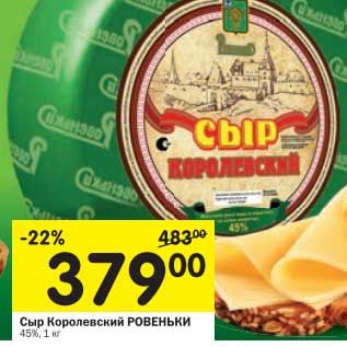 Акция - Сыр Королевский Ровеньки 45%