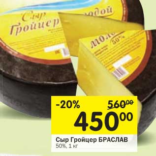 Акция - Сыр Гройцер Браслав 50%