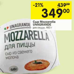 Акция - Сыр Mozzarella Unagrande для пиццы