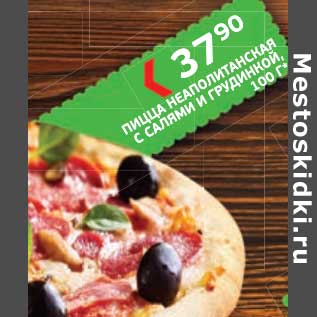 Акция - Пицца Неаполитанская с салями и грудинкой