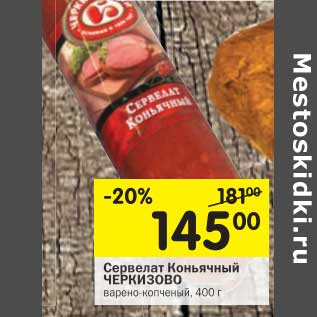 Акция - Сервелат Коньячный Черкизово