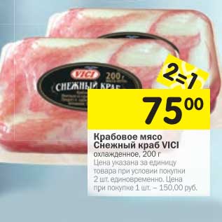 Акция - Крабовое мясо Снежный краб Vici