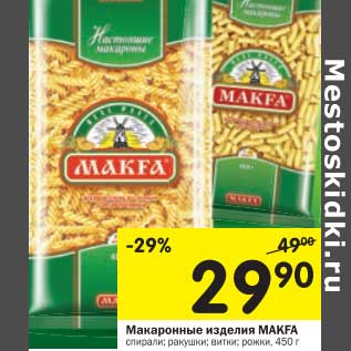 Акция - Макаронные изделия MAKFA