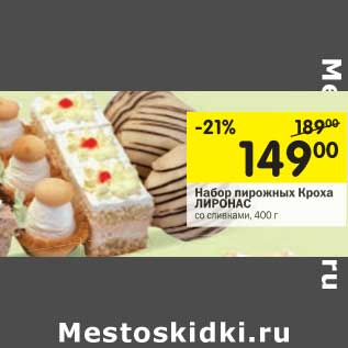 Акция - Набор пирожных Кроха Лиронас